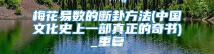 梅花易数的断卦方法(中国文化史上一部真正的奇书)_重复