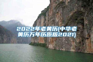 2022年老黄历(中华老黄历万年历原版2021)