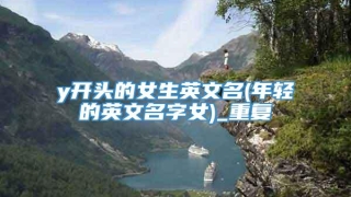 y开头的女生英文名(年轻的英文名字女)_重复