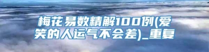 梅花易数精解100例(爱笑的人运气不会差)_重复