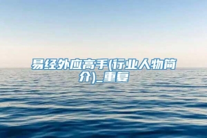 易经外应高手(行业人物简介)_重复