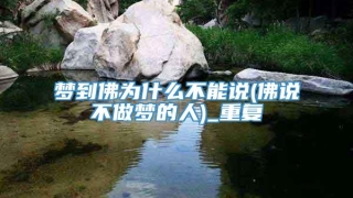 梦到佛为什么不能说(佛说不做梦的人)_重复