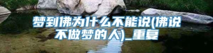 梦到佛为什么不能说(佛说不做梦的人)_重复