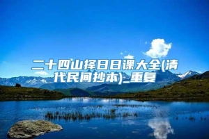 二十四山择日日课大全(清代民间抄本)_重复