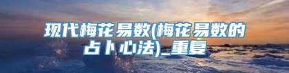 现代梅花易数(梅花易数的占卜心法)_重复