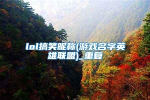 lol搞笑昵称(游戏名字英雄联盟)_重复