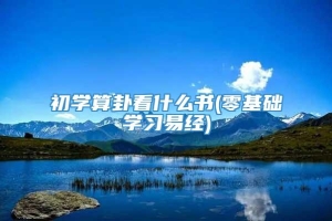 初学算卦看什么书(零基础学习易经)