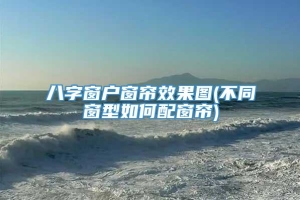 八字窗户窗帘效果图(不同窗型如何配窗帘)