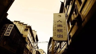 稻田算卦的地方(一个被算命大师支配的记者)