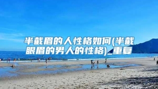 半截眉的人性格如何(半截眼眉的男人的性格)_重复