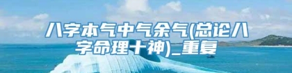 八字本气中气余气(总论八字命理十神)_重复