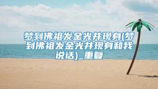 梦到佛祖发金光并现身(梦到佛祖发金光并现身和我说话)_重复