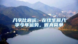 八字比肩运：在线生辰八字今年运势，很真简单