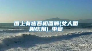 面上有痣看相图解(女人面相痣相)_重复