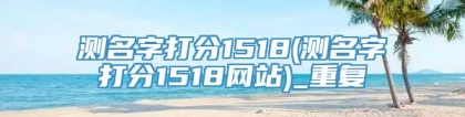测名字打分1518(测名字打分1518网站)_重复