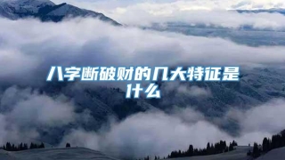 八字断破财的几大特征是什么