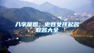 八字屋图：史姓女孩起名取名大全
