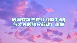 婚姻有第三者介入的手相(与丈夫的缘分较浅)_重复