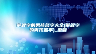 带叙字的男孩名字大全(带叙字的男孩名字)_重复