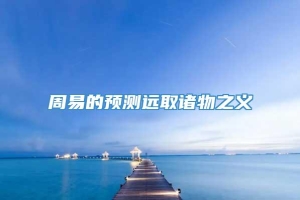 周易的预测远取诸物之义