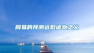 周易的预测远取诸物之义