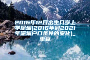 2016年12月出生几岁上学深圳(2016年到2021年深圳户口条件的变化)_重复