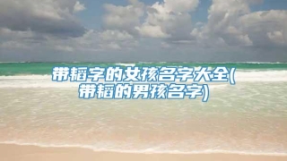 带韬字的女孩名字大全(带韬的男孩名字)