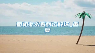 面相怎么看财运好坏_重复