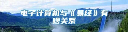 电子计算机与《易经》有啥关系