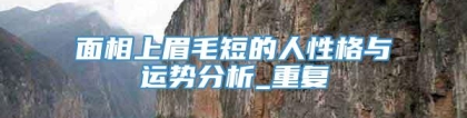 面相上眉毛短的人性格与运势分析_重复