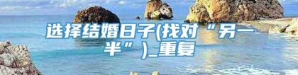 选择结婚日子(找对“另一半”)_重复