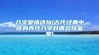 八字爱情诗句(古代经典中修身养性八字对偶名句鉴赏)