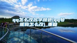 qq怎么改名字颜色(qq号昵称怎么改)_重复