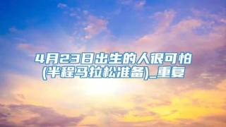 4月23日出生的人很可怕(半程马拉松准备)_重复