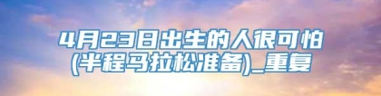 4月23日出生的人很可怕(半程马拉松准备)_重复