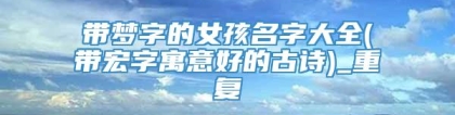 带梦字的女孩名字大全(带宏字寓意好的古诗)_重复
