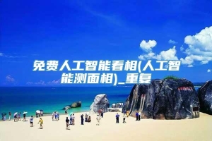 免费人工智能看相(人工智能测面相)_重复