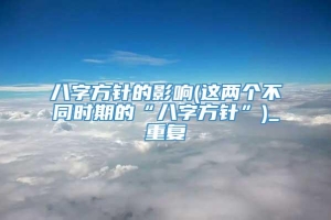 八字方针的影响(这两个不同时期的“八字方针”)_重复