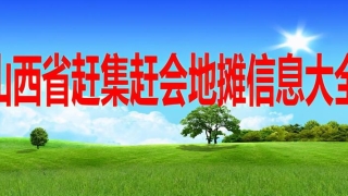 陈范屯村算卦(赶集赶会摆地摊信息大全)