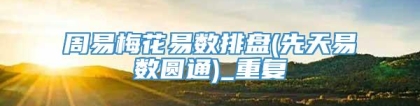 周易梅花易数排盘(先天易数圆通)_重复