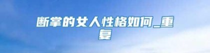 断掌的女人性格如何_重复