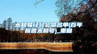 太和易经分会员名单(百年酱园太和号)_重复