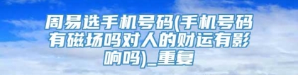 周易选手机号码(手机号码有磁场吗对人的财运有影响吗)_重复