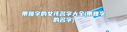 带雅字的女孩名字大全(带雅字的名字)