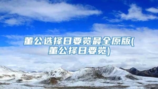 董公选择日要览最全原版(董公择日要览)