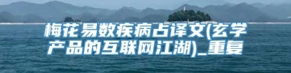 梅花易数疾病占译文(玄学产品的互联网江湖)_重复