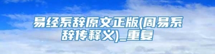 易经系辞原文正版(周易系辞传释义)_重复