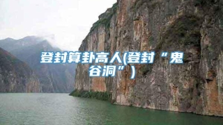 登封算卦高人(登封“鬼谷洞”)