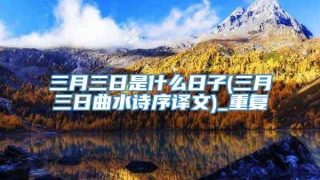 三月三日是什么日子(三月三日曲水诗序译文)_重复