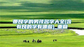 带艮字的男孩名字大全(含有艮的字有哪些)_重复